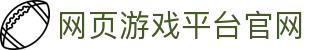 球皇社热门赛事站|今日足球比分直播、NBA直播与赛前观察